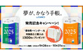 「夢が、かなう手帳。 byGMO」2025年版を販売開始