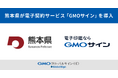 熊本県が電子契約サービス「GMOサイン」を導入【GMOグローバルサイン・HD】