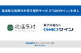 福島県北塩原村が電子契約サービス「GMOサイン」を導入【GMOグローバルサイン・HD】