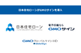 日本住宅ローンが「GMOサイン」を導入。電子契約に二要素認証を活用し、【フラット35】をはじめ住宅ローン契約の締結に活用【GMOグローバルサイン・HD】