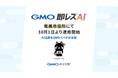 お問い合わせ対応AI導入支援サービス「GMO即レスAI」、奄美市役所にて10月1日より運用開始【GMOペパボ】