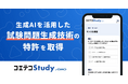 生成AIを活用した試験問題生成技術の特許を取得問題生成に特化したアプローチで複数選択肢の問題生成が可能に【GMOメディア】