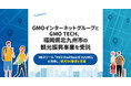 GMOインターネットグループとGMO TECH、福岡県北九州市の観光振興事業を受託