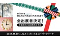 『minneのハンドメイドマーケット2024』全出展者がついに決定!人気作家による会場限定作品の抽選販売など、特別な作品が勢ぞろい【GMOペパボ】