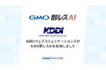 お問い合わせ対応AI導入支援サービス「GMO即レスAI」、KDDIウェブコミュニケーションズにて採用【GMOペパボ】