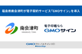 福島県南会津町が電子契約サービス「GMOサイン」を導入【GMOグローバルサイン・HD】