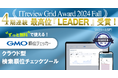 「GMO順位チェッカー」ITreview Grid Award 2024 FallのSEOツール部門で最高賞「Leader」4期連続受賞【GMOソリューションパートナー】