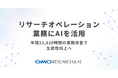 リサーチオペレーション業務にAIを活用【GMOリサーチ&AI】