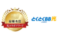 GMOインターネットグループの「GMOとくとくBB光」が「光コラボアワード2024」総合満足度最優秀賞を2年連続で受賞!