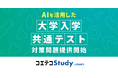 『コエテコStudy byGMO』、AIを活用した問題作成技術により大学入学共通テスト対策向けの問題提供を開始【GMOメディア】