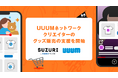 オリジナルグッズ作成・販売サービス「SUZURI byGMOペパボ」、UUUMネットワーククリエイターへのグッズ販売支援を開始