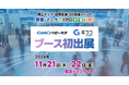 GMOメディア、売上アップ・販売促進・DX推進のための展示会『営業・マーケDXPO 東京'24【秋】』に初出展