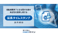 「GMOサイン」、保証期間満了となる電子文書の真正性を担保し続ける新機能「延長タイムスタンプ」を提供開始【GMOグローバルサイン・HD】