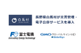 長野県白馬村が富士電機の「e-自治体 文書管理SaaS」とGMOグローバルサイン・HDの「GMOサイン電子公印」を導入