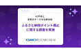 【AI vs.リアル】ふるさと納税ポイント廃止に関する調査を実施【GMOリサーチ&AI】
