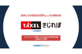 記事ごとの収益性を可視化し、AIで自動分析「TAXELbyGMO」が新機能「TAXEL きじれぽ」提供開始【GMO NIKKO】