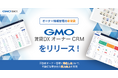 GMO ReTech、不動産管理会社向けCRMツール『GMO賃貸DX オーナーCRM』をリリース