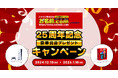 「お名前.com byGMO」25周年記念!人気ゲーム機など豪華賞品が25名様にあたるプレゼントキャンペーンを開催