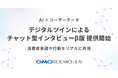 AI×ユーザーデータで実在する消費者に限りなく近い仮想モデルを再現!「GMOデジタルツインチャット(β版)」リリース【GMOリサーチ&AI】