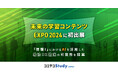 GMOメディアが提供する「コエテコStudy byGMO」が『未来の学習コンテンツEXPO 2024』に初出展