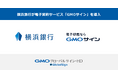 横浜銀行が電子契約サービス「GMOサイン」を導入【GMOグローバルサイン・HD】