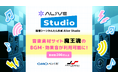 「Alive Studio byGMOペパボ」、月間150万PVの音楽素材サイト「魔王魂」を運営するジョーカーサウンズと連携開始