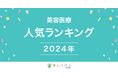 美容医療検索・予約サービス「キレイパス byGMO」が「美容医療年間人気ランキング 2024」を発表【GMOビューティー】
