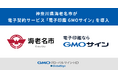 神奈川県海老名市が電子契約サービス「電子印鑑GMOサイン」を導入【GMOグローバルサイン・HD】