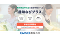 GMO趣味なびが、講師向けオンライン講座管理ツール「趣味なびプラス」の事前登録を開始