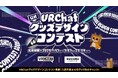 「SUZURI byGMOペパボ」とVRChat社による「VRChat」グッズデザインコンテスト開催!