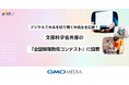 デジタルで未来を切り開く中高生を応援!GMOメディアが文部科学省共催の「全国情報教育コンテスト」に協賛
