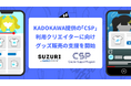 「SUZURI byGMOペパボ」、KADOKAWA提供の「CSP(クリエイターサポートプログラム)」利用者へグッズ販売支援を開始