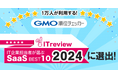 「GMO順位チェッカー」「IT企業担当者が選ぶSaaS BEST10 2024」に選出【GMOインターネット】