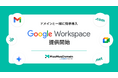 「ムームードメイン byGMOペパボ」、「Gemini」も活用できる「Google Workspace」の販売を2/3(月)より開始