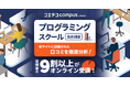 プログラミングスクール受講者の9割以上がオンライン授業のみで学習!受講者の男女比はほぼ半々で性別の偏りなし【GMOメディア】