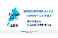 滋賀県が電子契約サービス「GMOサイン」を本格導入【GMOグローバルサイン・HD】