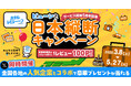 宿泊施設のWi-Fi速度に着目したこだわりのレビューサイト「ホテルレビューン byGMO」1周年!【GMOインターネット】