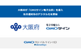 大阪府が「GMOサイン電子公印」を導入し、処分通知等のデジタル化を開始。 効率化と行政サービス向上に期待【GMOグローバルサイン・HD】