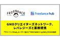 GMOクリエイターズネットワーク、レバレジーズと業務提携【GMOクリエイターズネットワーク】