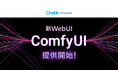 AI画像生成サービス「ConoHa AI Canvas」国内クラウド事業者として初の『ComfyUI』を提供開始