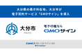 大分県の県庁所在地、大分市が電子契約サービス「GMOサイン」を導入【GMOグローバルサイン・HD】