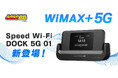 「GMOとくとくBB」が家でも外でも使いやすいモバイルルーター「Speed Wi-Fi DOCK 5G 01」の提供を開始!【GMOインターネット】