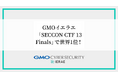 GMOイエラエ、国内最大級のハッキングコンテスト「SECCON CTF 13 Finals」で世界1位を獲得【GMOサイバーセキュリティbyイエラエ】