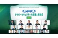 GMOインターネットグループ主催 国内最大級のサイバーセキュリティカンファレンス 「GMOサイバーセキュリティ会議&表彰式2025」開催報告【GMOインターネットグループ】