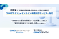 法務省が「実質的支配者情報一覧の申出」に関する新制度で「GMOサイン」をオンライン申請対応サービスに指定【GMOグローバルサイン・HD】