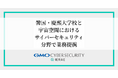GMOサイバーセキュリティ byイエラエ、韓国・慶熙大学校と宇宙空間におけるサイバーセキュリティ分野で業務提携