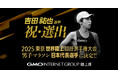 GMOインターネットグループ(陸上部)吉田 祐也 東京2025世界陸上競技選手権大会 男子マラソン 日本代表に決定