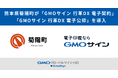 熊本県菊陽町が「GMOサイン 行革DX 電子契約」「GMOサイン 行革DX 電子公印」を導入【GMOグローバルサイン・HD】