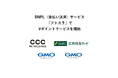 BNPL(後払い決済)サービス「アトカラ」でVポイントサービスを開始【GMOペイメントゲートウェイ/GMOペイメントサービス】