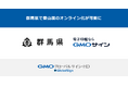 群馬県で登山届のオンライン化が可能に【GMOグローバルサイン・HD】
